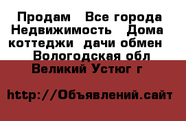 Продам - Все города Недвижимость » Дома, коттеджи, дачи обмен   . Вологодская обл.,Великий Устюг г.